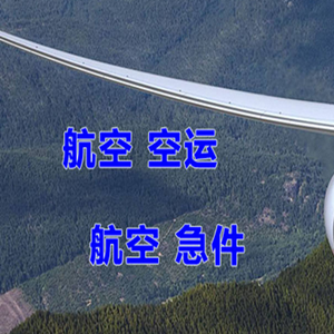 烟台航空货运快递-选东方航空和上海航空
