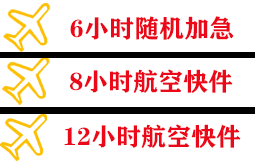 烟台航空货运快递公司,专业空运当天件